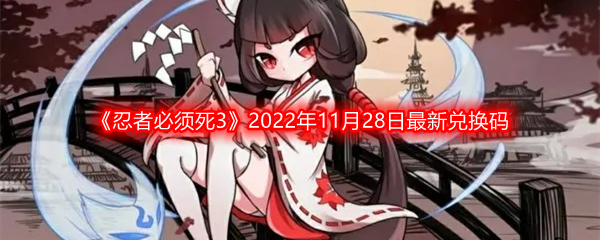 《忍者必须死3》2022年11月28日最新兑换码分享