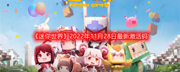 《迷你世界》2022年11月28日最新激活码分享