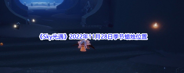 《Sky光遇》2022年11月28日季节蜡烛位置分享