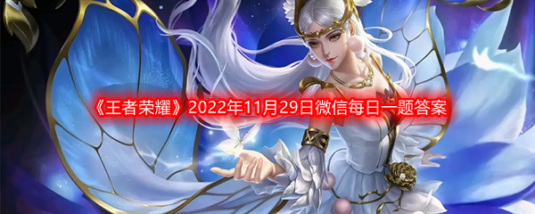 《王者荣耀》2022年11月29日微信每日一题答案分享