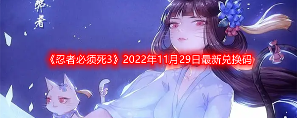 《忍者必须死3》2022年11月29日最新兑换码分享