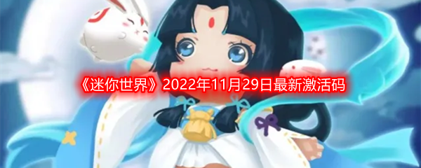 《迷你世界》2022年11月29日最新激活码分享