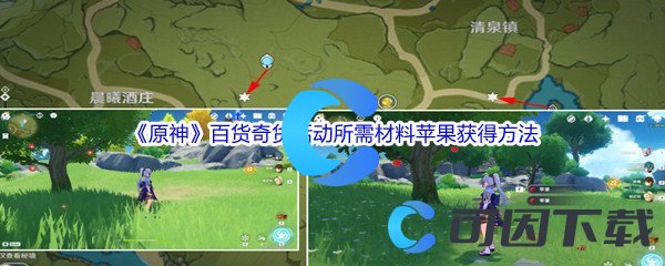 《原神》百货奇货活动所需材料苹果获得方法介绍