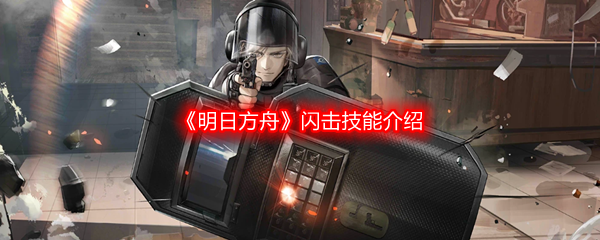 《明日方舟》闪击技能介绍