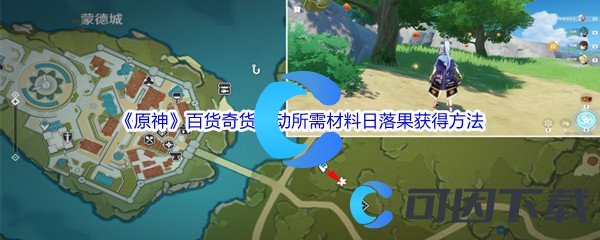 《原神》百货奇货活动所需材料日落果获得方法介绍