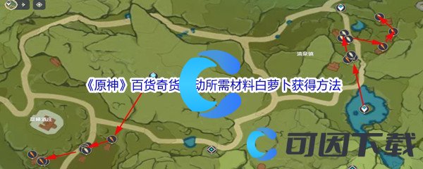 《原神》百货奇货活动所需材料白萝卜获得方法介绍