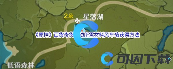 《原神》百货奇货活动所需材料风车菊获得方法介绍