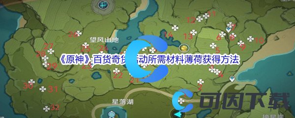 《原神》百货奇货活动所需材料薄荷获得方法介绍