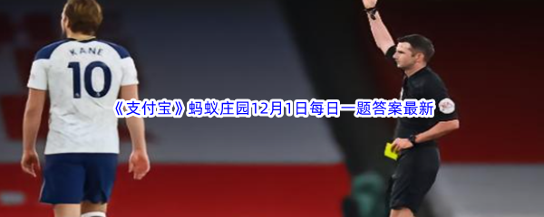 《支付宝》蚂蚁庄园2022年12月1日每日一题答案最新