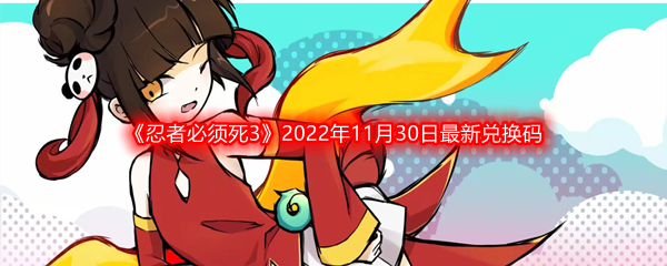 《忍者必须死3》2022年11月30日最新兑换码分享