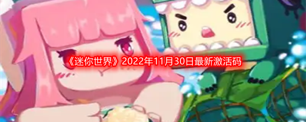 《迷你世界》2022年11月30日最新激活码分享