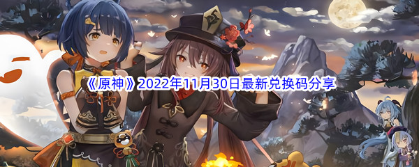 《原神》2022年11月30日最新兑换码分享