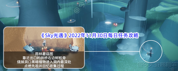 《Sky光遇》2022年11月30日每日任务完成攻略