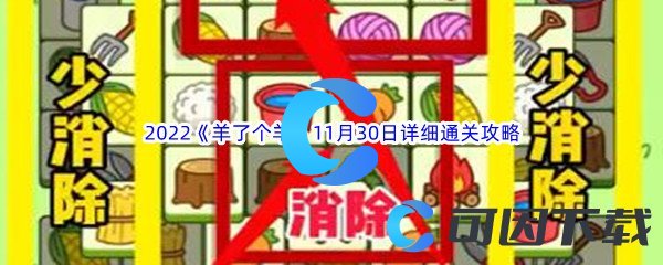 2022《羊了个羊》11月30日详细通关攻略