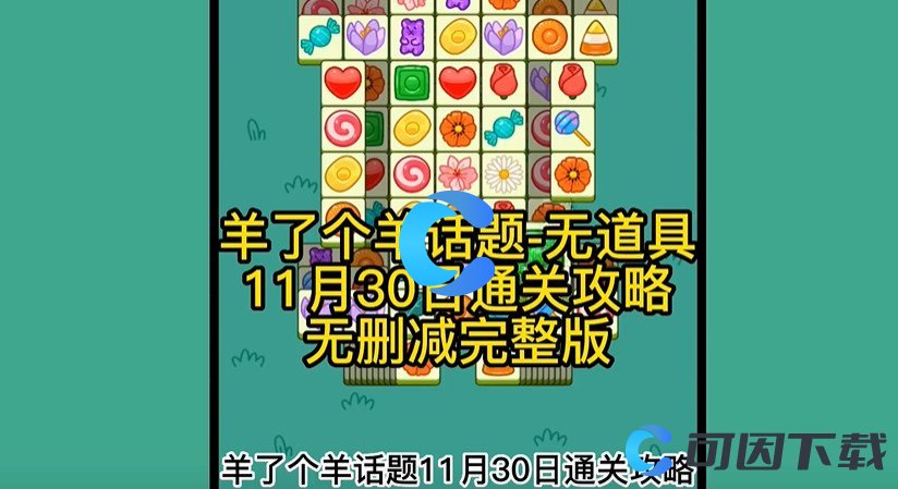 2022《羊了个羊》11月30日话题PK通关攻略