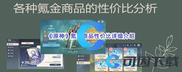 《原神》氪金商品性价比详细介绍