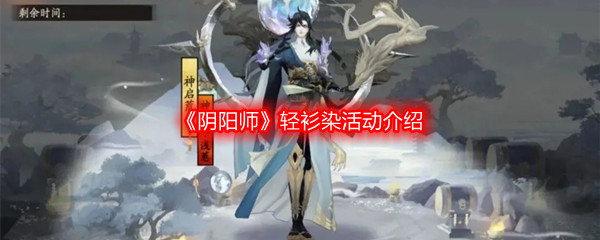 《阴阳师》轻衫染活动介绍