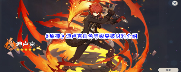 《原神》迪卢克角色等级突破材料介绍