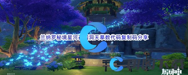 《原神》尘歌壶兰纳罗秘境星河花园洞天摹数代码复制码分享