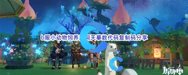 《原神》尘歌壶b服小动物饲养园洞天摹数代码复制码分享