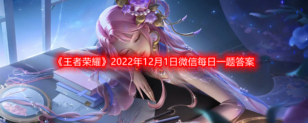 《王者荣耀》2022年12月1日微信每日一题答案分享