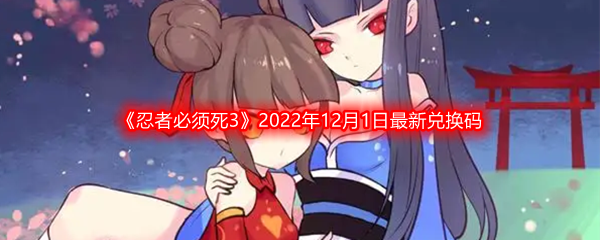 《忍者必须死3》2022年12月1日最新兑换码分享