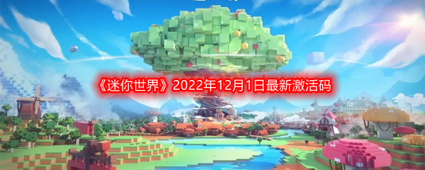 《迷你世界》2022年12月1日最新激活码分享