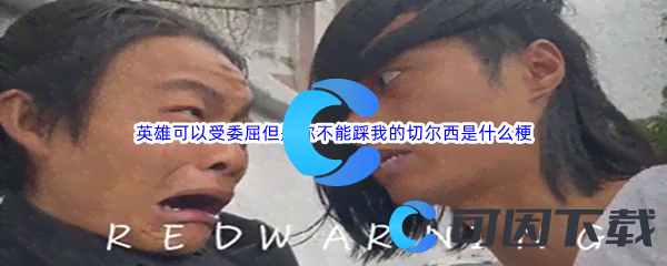 英雄可以受委屈但是你不能踩我的切尔西是什么梗什么意思
