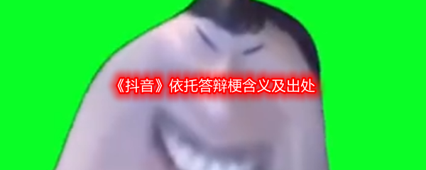 依托答辩是什么梗什么意思