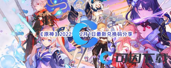 《原神》2022年12月1日最新兑换码分享