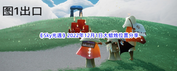 《Sky光遇》2022年12月1日大蜡烛位置分享