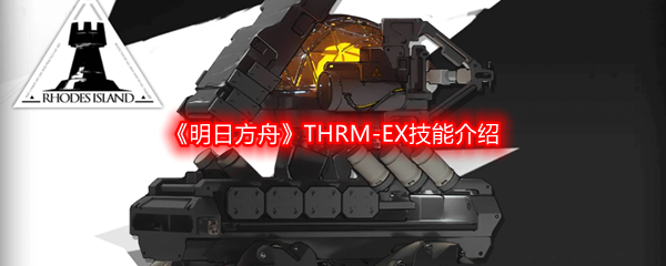 《明日方舟》THRM-EX技能介绍