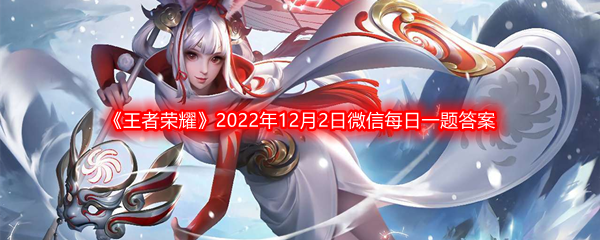 《王者荣耀》2022年12月2日微信每日一题答案分享