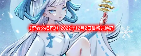 《忍者必须死3》2022年12月2日最新兑换码分享