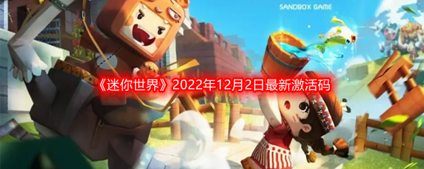 《迷你世界》2022年12月2日最新激活码分享