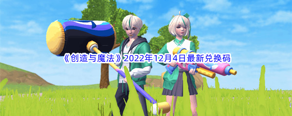 《创造与魔法》2022年12月4日最新兑换码分享