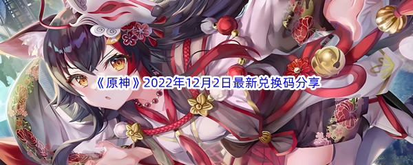 《原神》2022年12月2日最新兑换码分享