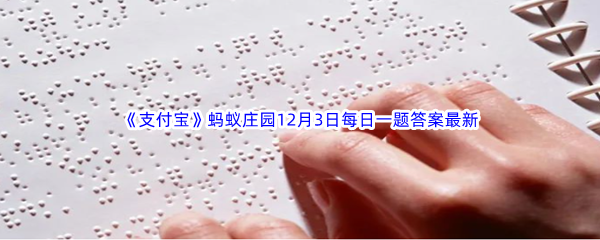 《支付宝》蚂蚁庄园2022年12月3日每日一题答案最新(2)