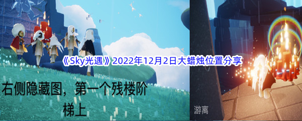 《Sky光遇》2022年12月2日大蜡烛位置分享