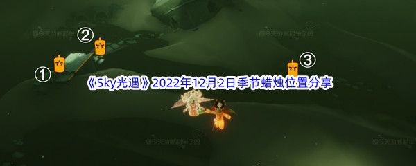 《Sky光遇》2022年12月2日季节蜡烛位置分享