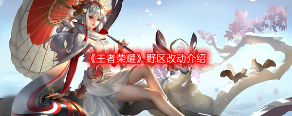 《王者荣耀》野区改动介绍