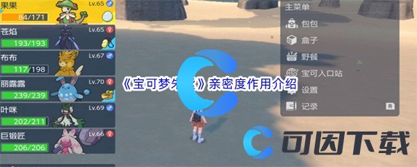 《宝可梦朱紫》亲密度作用介绍