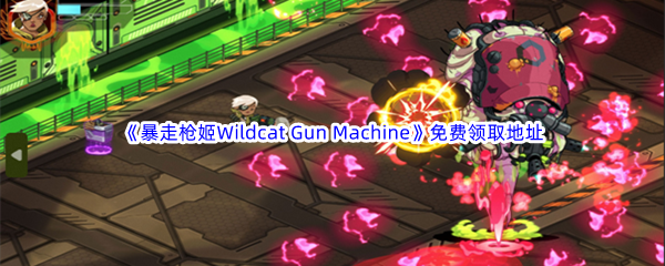 Epic游戏商城12月9日《暴走枪姬Wildcat Gun Machine》免费领取地址
