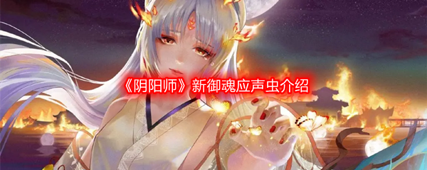 《阴阳师》新御魂应声虫介绍