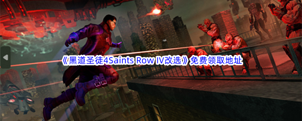 Epic游戏商城12月9日《黑道圣徒4Saints Row IV改选》免费领取地址