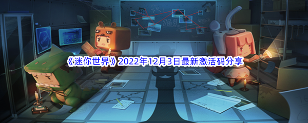 《迷你世界》2022年12月3日最新激活码分享