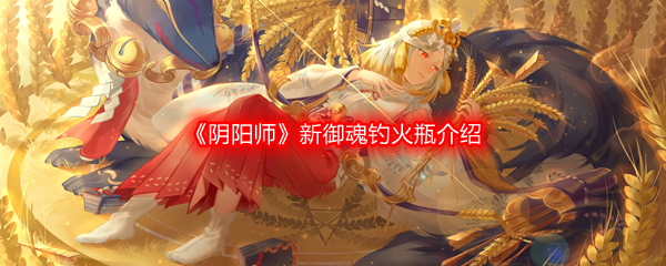 《阴阳师》新御魂钓火瓶介绍