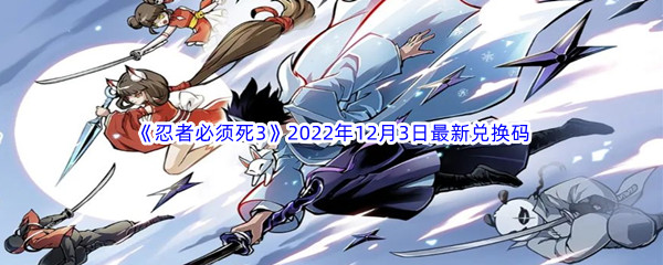 《忍者必须死3》2022年12月3日最新兑换码分享