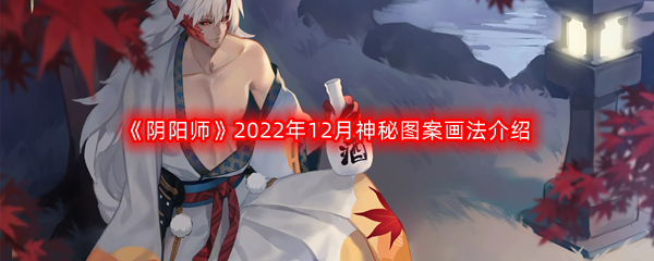 《阴阳师》2022年12月神秘图案画法介绍