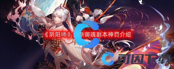 《阴阳师》全新御魂副本神罚介绍